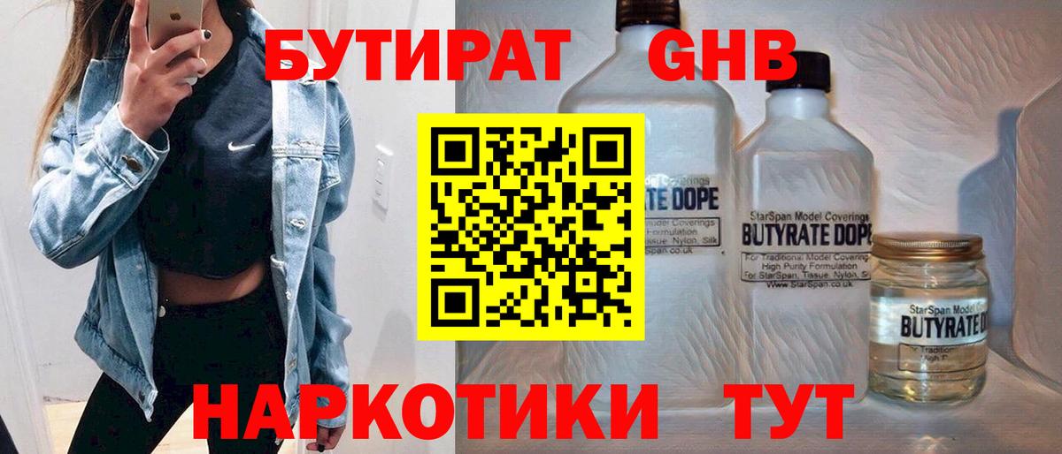 БУТИРАТ GHB  Бутират  Новороссийск  Вход с VPN 